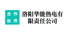 洛阳华能热电有限责任公司