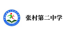 张村镇******初级中学校