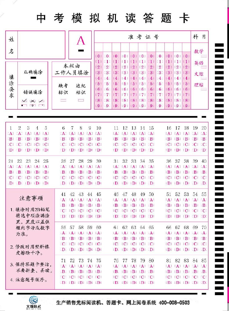 中考模拟85T-A答题卡