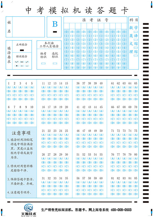 中考模拟85T-B答题卡