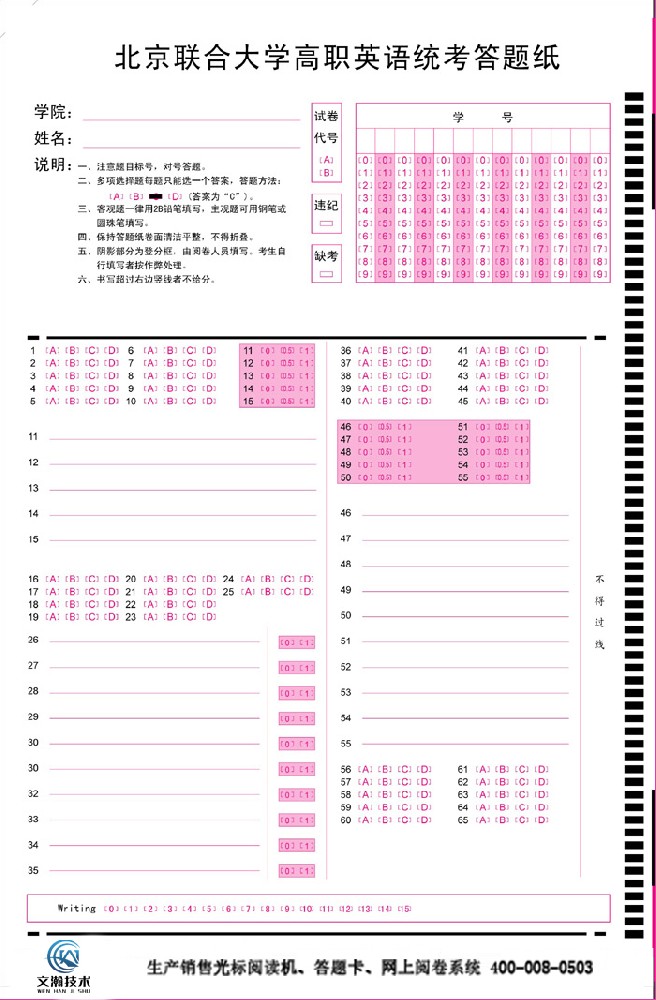 北京联合大学高职英语统考答题纸