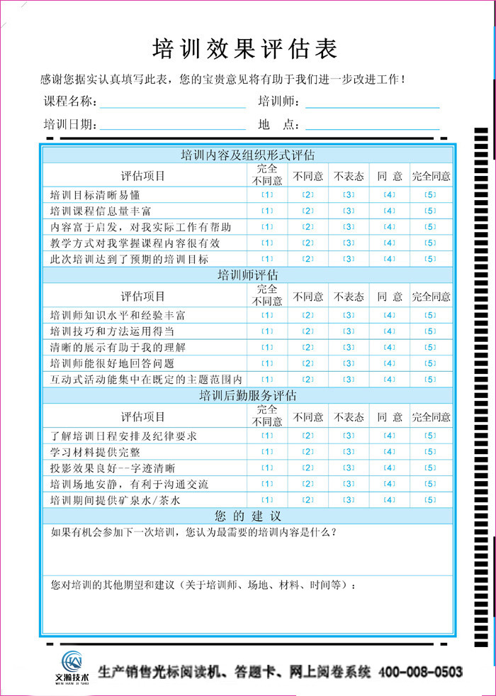 大众培训效果评估表