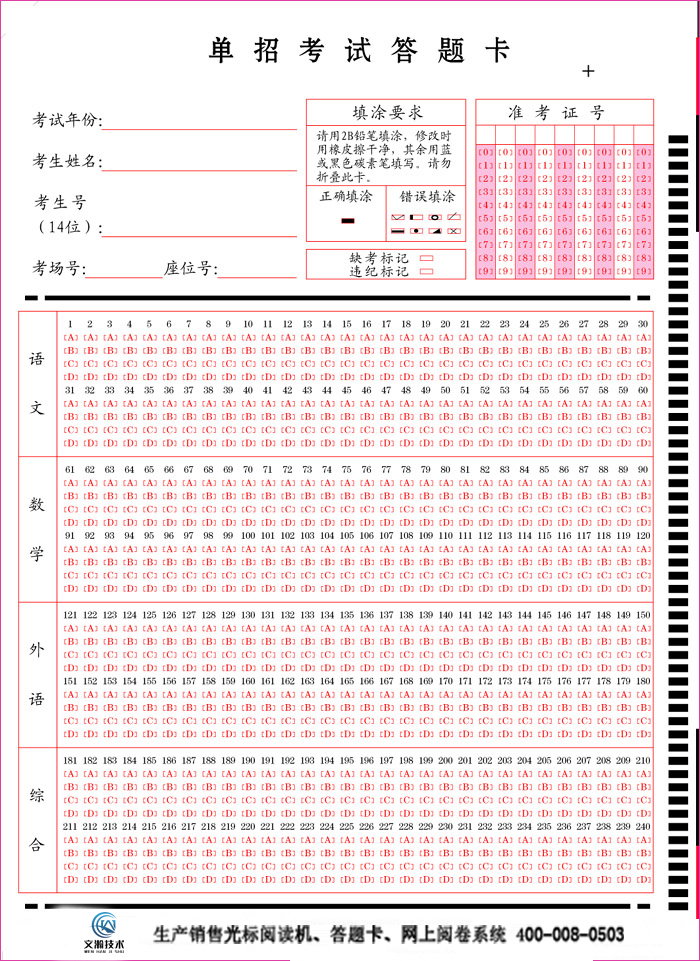 单招考试答题卡