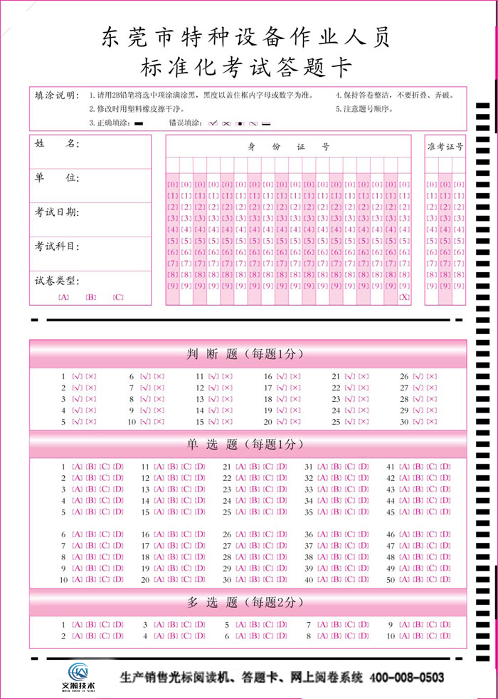 东莞市特种设备作业人员标准化考试答题卡