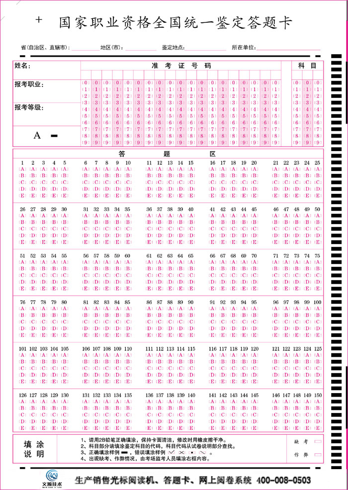 国家职业资格鉴定答题卡