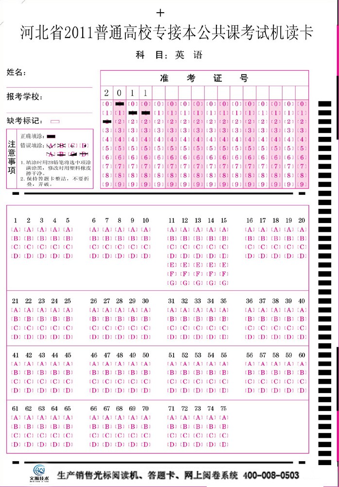 河北省2011年普通高校专接本公共课考试机读卡(英语)