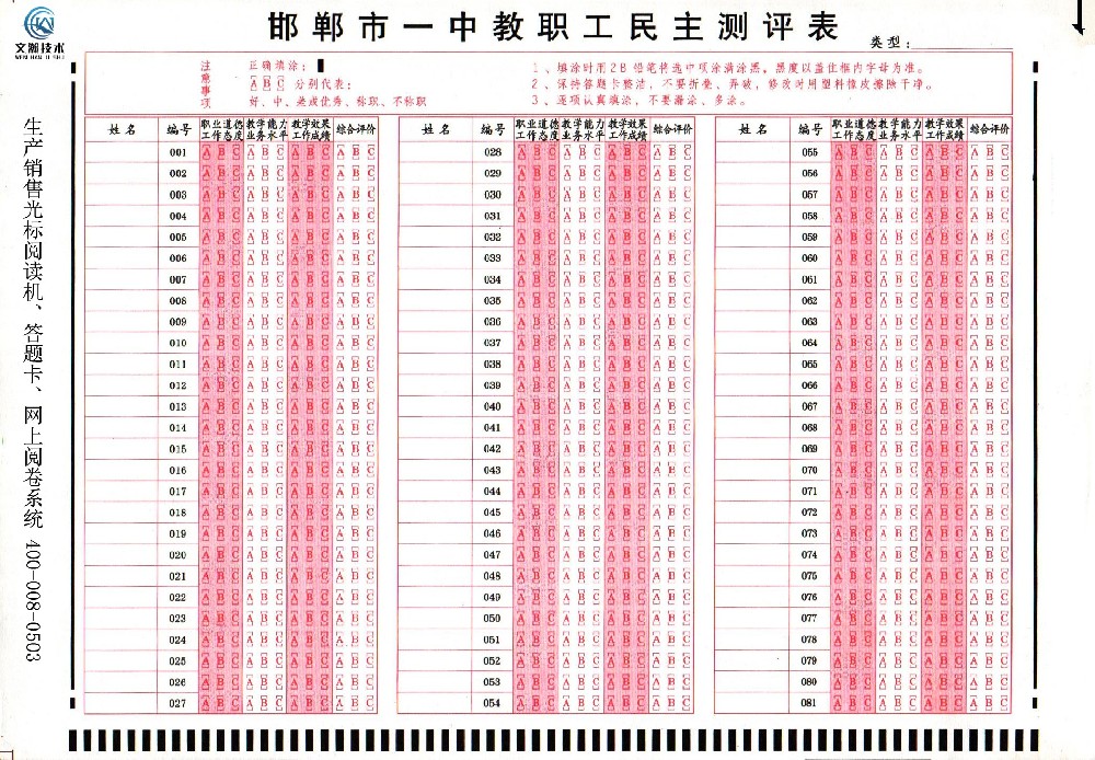 邯郸市一中教职工民主测评表