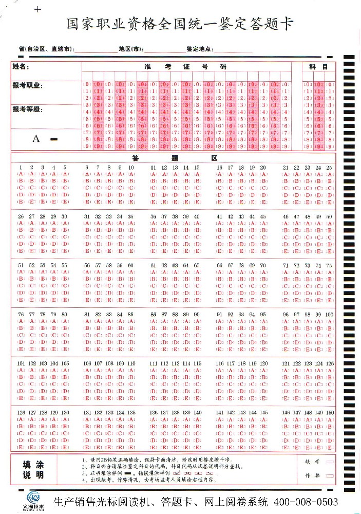 **职业资格全国统一鉴定答题卡