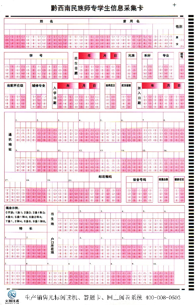 黔西南民族师专学生信息采集卡