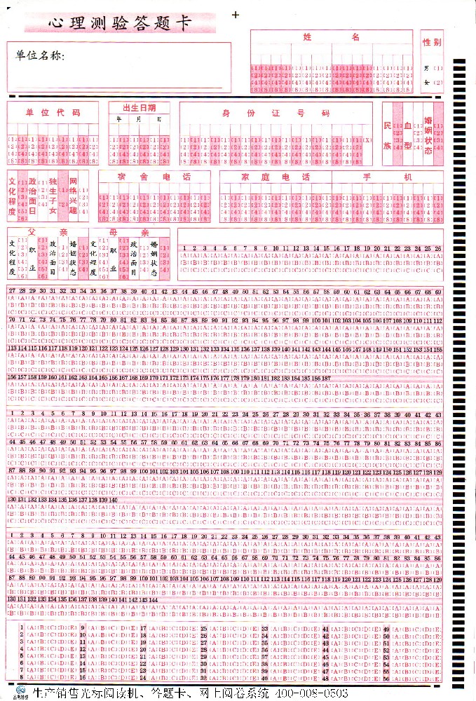 心理测验答题卡