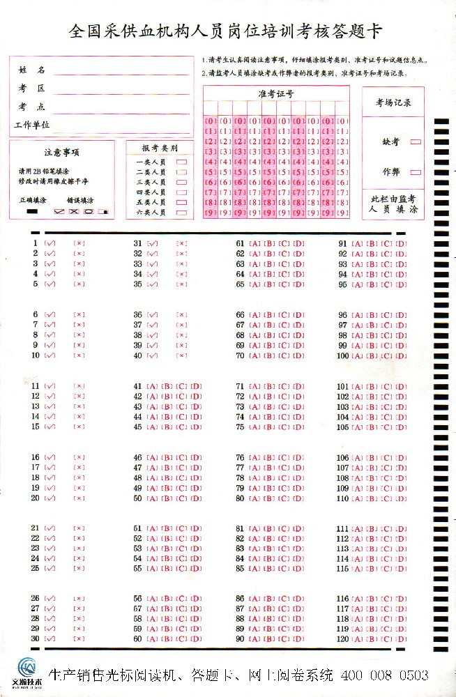 全国采供血机构人员岗位培训考核答题卡