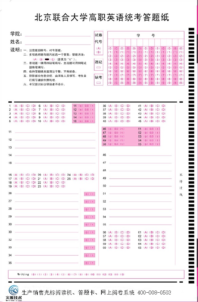 北京联合大学高职英语统考答题纸