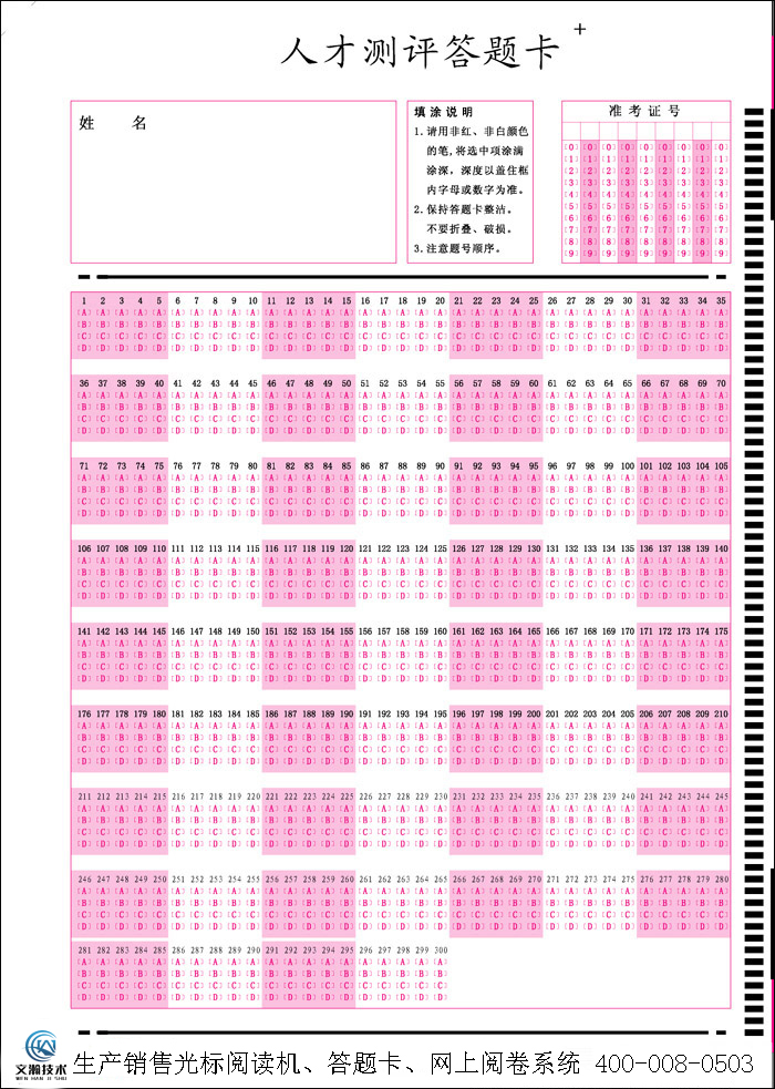 人才测评答题卡
