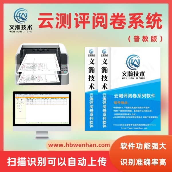 网上评卷系统 智能阅卷系统 智能阅卷