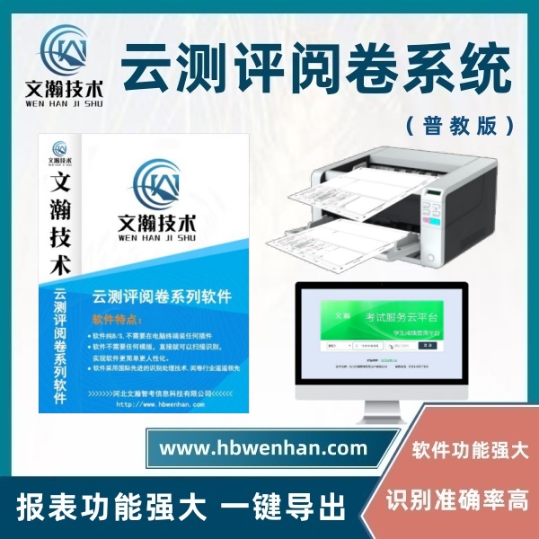 计算机阅卷系统 云阅卷软件 校园阅卷系统