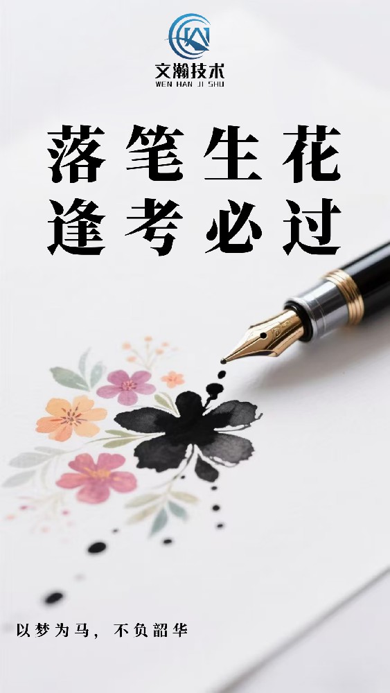 落笔生花，逢考必过，中考加油