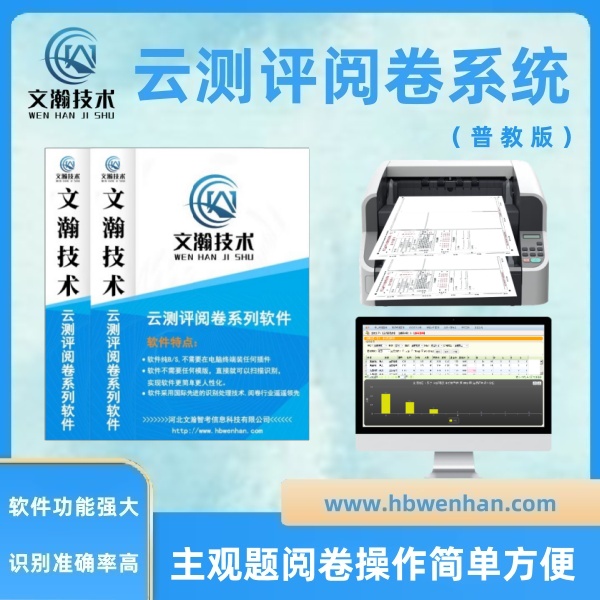 网上阅卷系统的优点 评卷系统 阅卷系统的使用