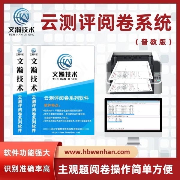 网上阅卷系统的优点 网上评卷系统的使用 答题卡阅卷系统
