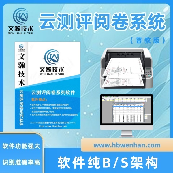 电子阅卷系统 考试阅卷系统 互联网阅卷机