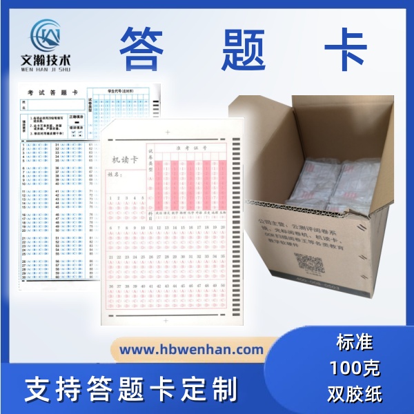 选择题答题卡 定制机读卡 标准100克双胶纸