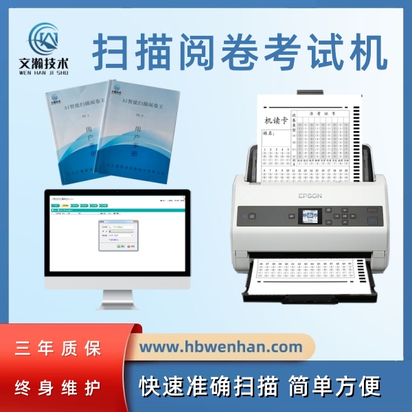 阅卷设备 阅卷机器 扫描阅卷机 课堂阅卷助手