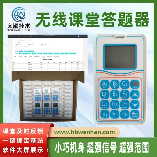 无线答题器 无线课堂答题器带来的便利 抢答器